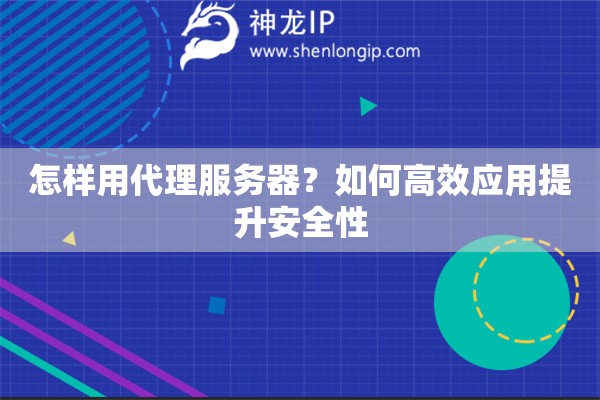 怎樣用代理服務器？如何高效應用提升安全性