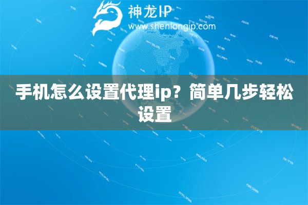 手機怎么設置代理ip？簡單幾步輕松設置