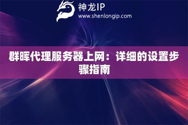 群暉代理服務器上網：詳細的設置步驟指南