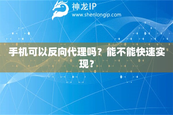 手機可以反向代理嗎？能不能快速實現？