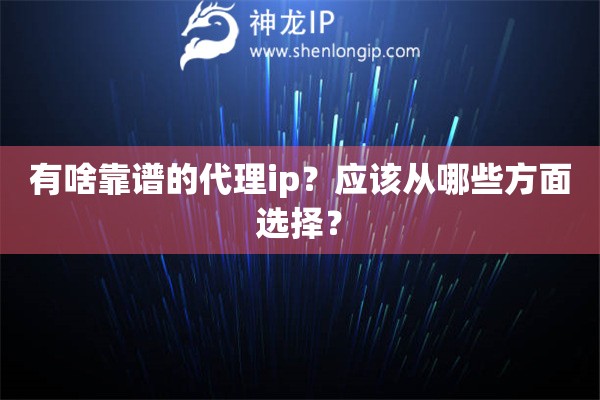 有啥靠譜的代理ip？應該從哪些方面選擇？