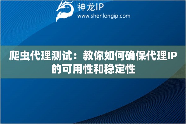 爬蟲代理測試：教你如何確保代理IP的可用性和穩定性