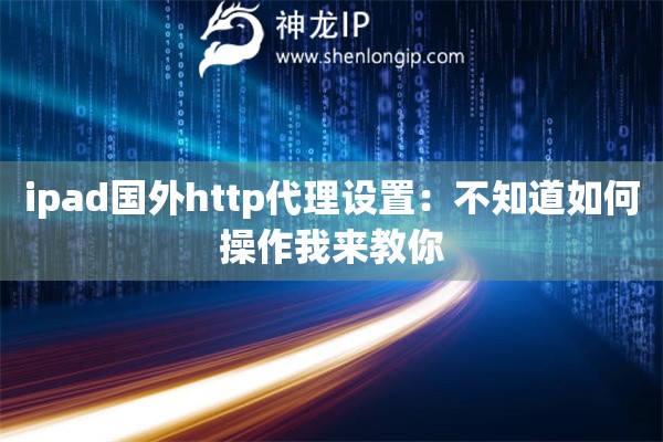 ipad國外http代理設置：不知道如何操作我來教你