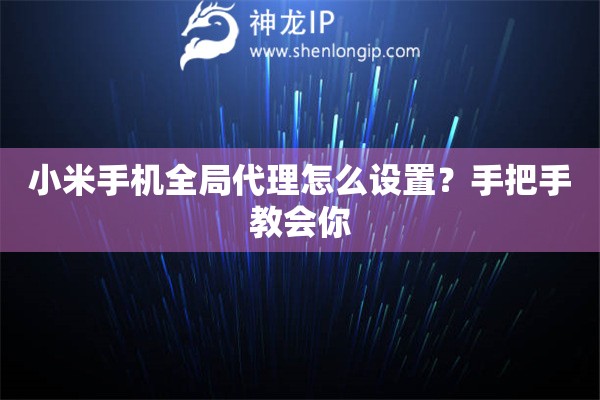 小米手機全局代理怎么設置？手把手教會你
