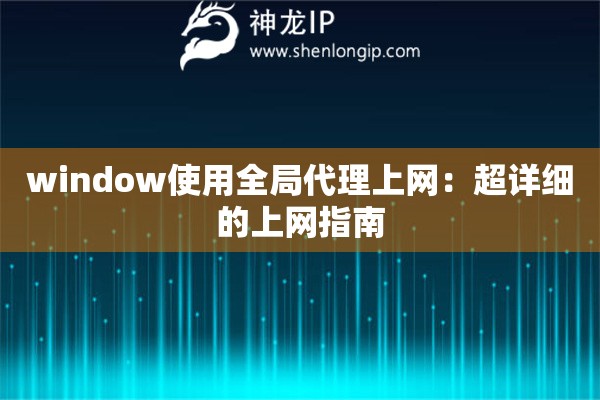 window使用全局代理上網：超詳細的上網指南