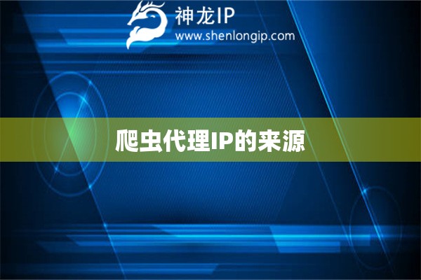 爬蟲代理IP的來源