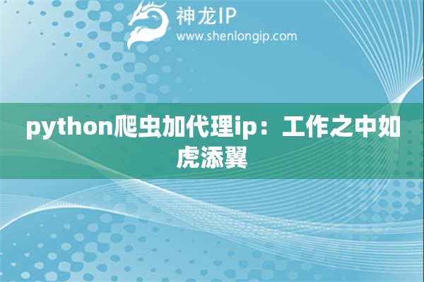python爬蟲加代理ip：工作之中如虎添翼