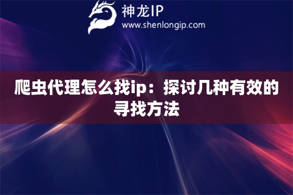 爬蟲代理怎么找ip：探討幾種有效的尋找方法