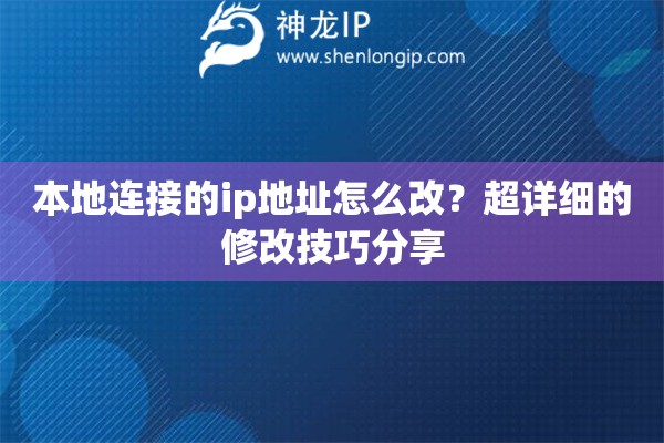 本地連接的ip地址怎么改？超詳細(xì)的修改技巧分享