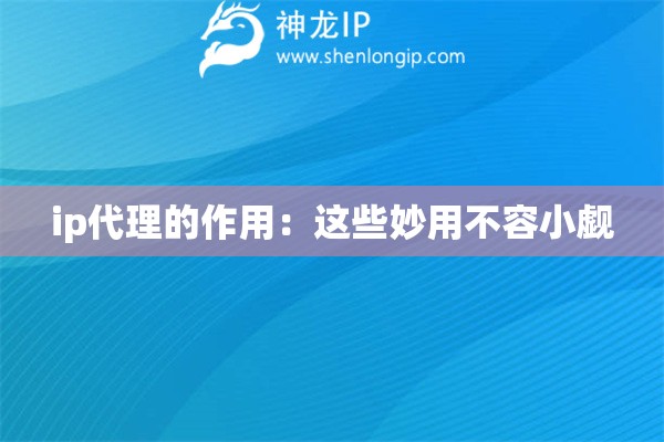 ip代理的作用：這些妙用不容小覷