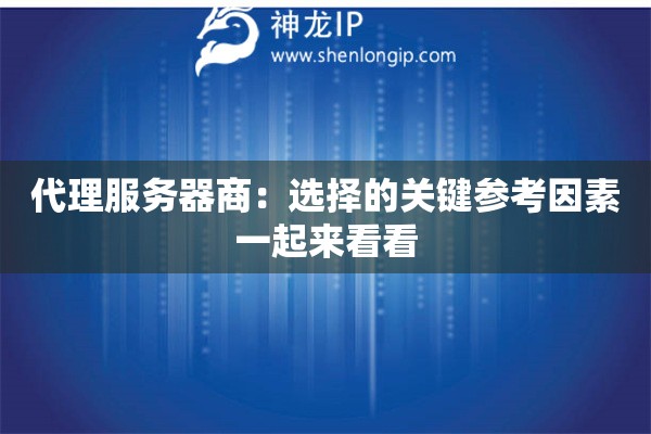 代理服務器商：選擇的關鍵參考因素一起來看看