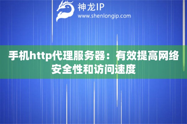 手機http代理服務器：有效提高網絡安全性和訪問速度