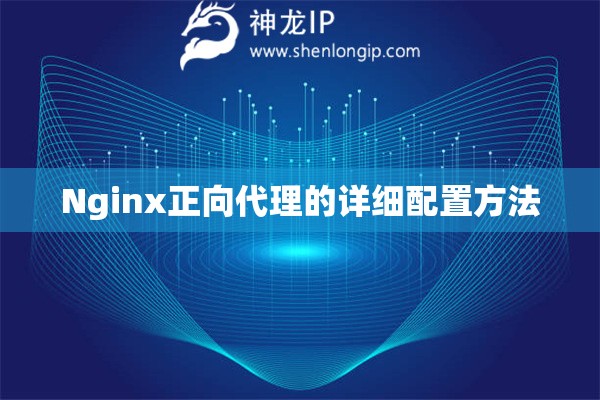 Nginx正向代理的詳細配置方法