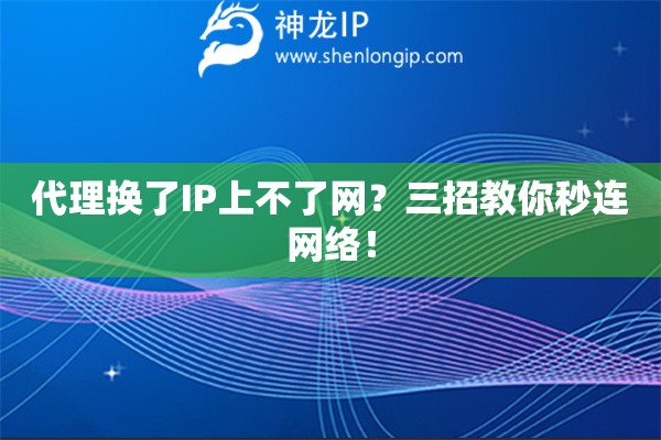 代理換了IP上不了網？三招教你秒連網絡！