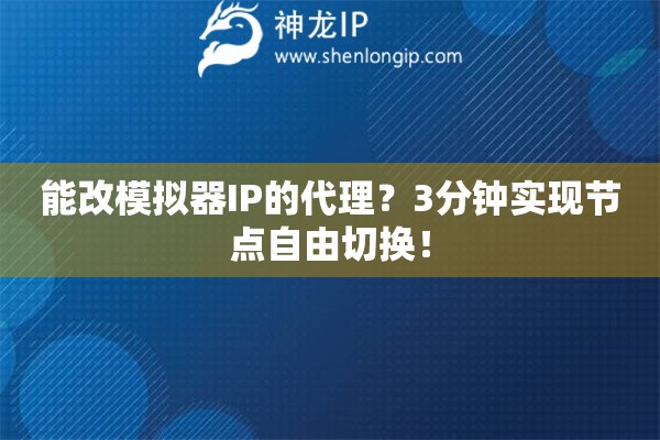 能改模擬器IP的代理？3分鐘實現節(jié)點自由切換！