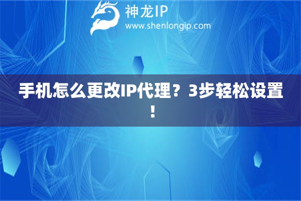 手機怎么更改IP代理？3步輕松設置！