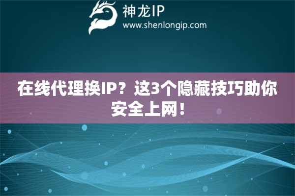在線代理換IP？這3個隱藏技巧助你安全上網！