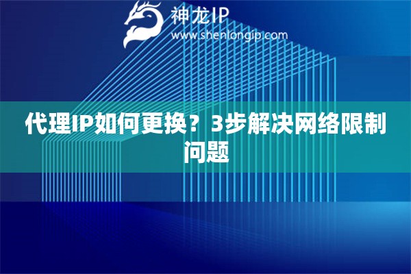 代理IP如何更換？3步解決網絡限制問題