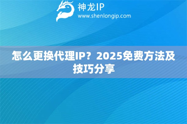 怎么更換代理IP？2025免費方法及技巧分享