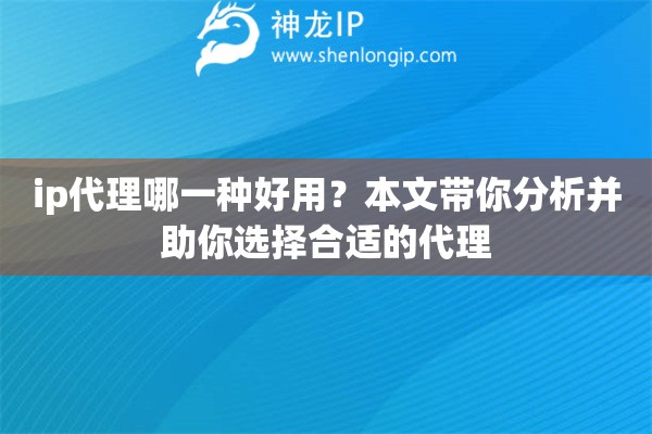ip代理哪一種好用？本文帶你分析并助你選擇合適的代理