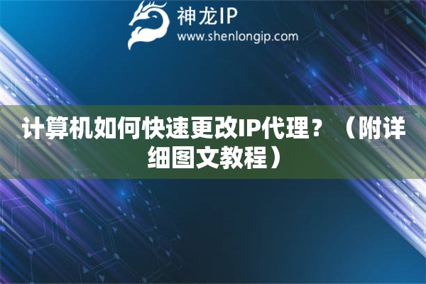 計(jì)算機(jī)如何快速更改IP代理？（附詳細(xì)圖文教程）