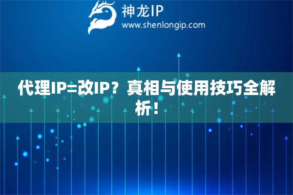 代理IP=改IP？真相與使用技巧全解析！