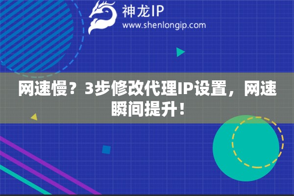 網速慢？3步修改代理IP設置，網速瞬間提升！