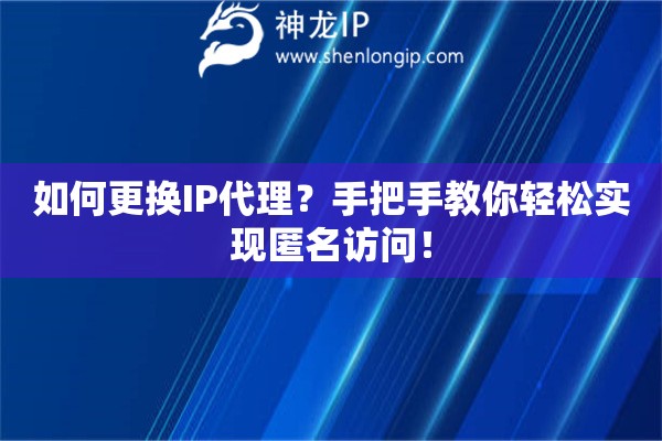 如何更換IP代理？手把手教你輕松實現匿名訪問！