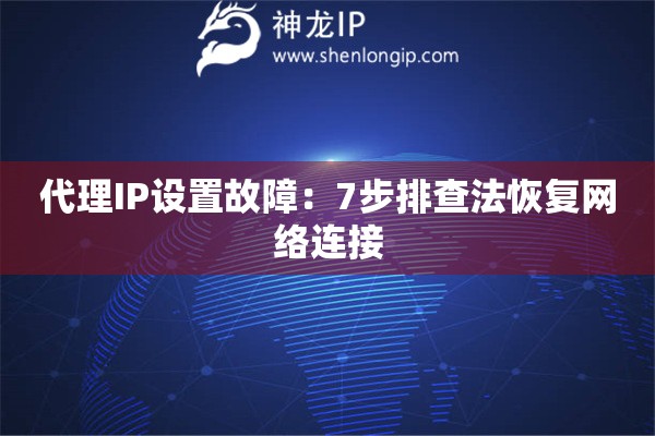 代理IP設置故障：7步排查法恢復網絡連接