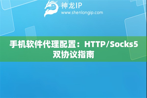 手機軟件代理配置：HTTP/Socks5雙協(xié)議指南