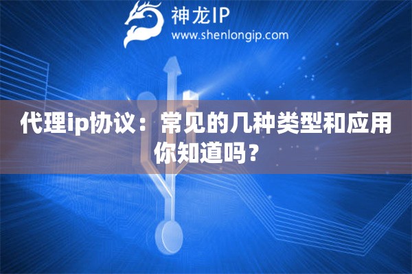 代理ip協議：常見的幾種類型和應用你知道嗎？