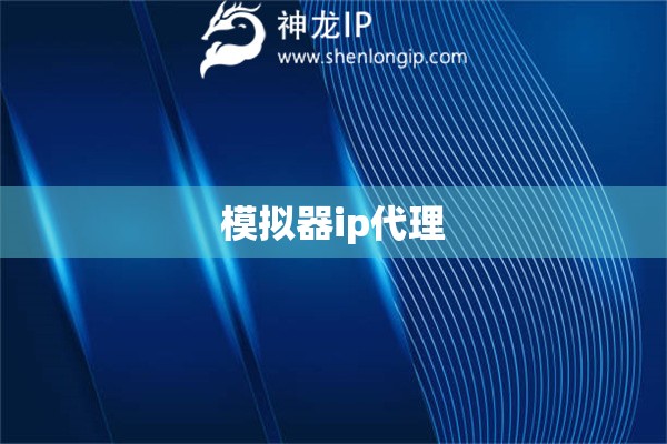 模擬器ip代理