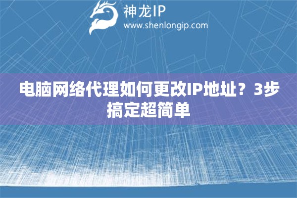 電腦網絡代理如何更改IP地址？3步搞定超簡單
