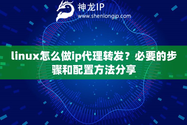 linux怎么做ip代理轉發？必要的步驟和配置方法分享