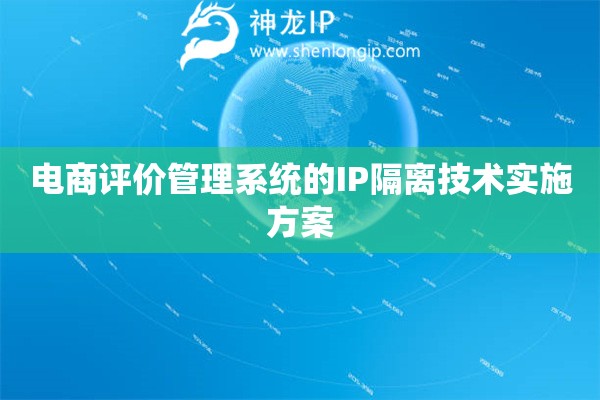 電商評(píng)價(jià)管理系統(tǒng)的IP隔離技術(shù)實(shí)施方案