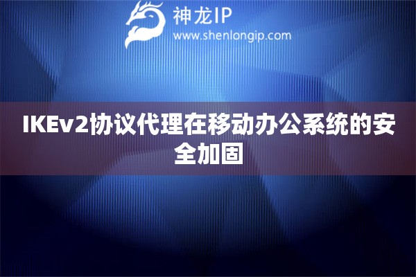 IKEv2協議代理在移動辦公系統的安全加固