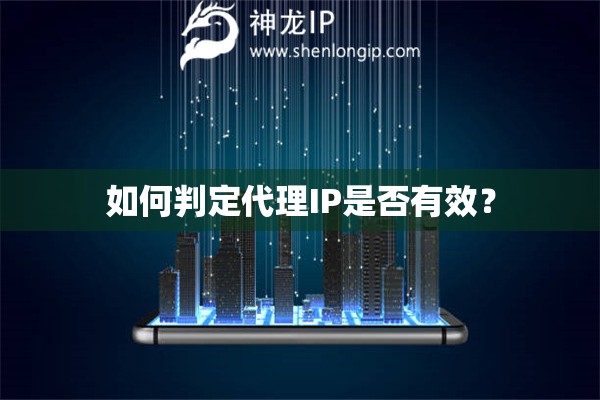 如何判定代理IP是否有效？