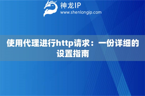 使用代理進行http請求：一份詳細的設置指南
