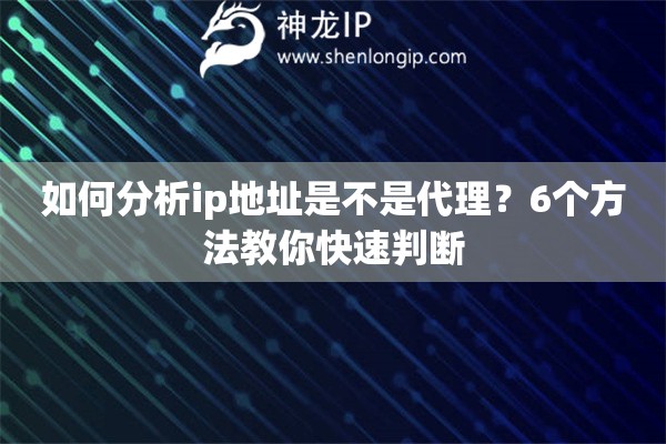 如何分析ip地址是不是代理？6個方法教你快速判斷