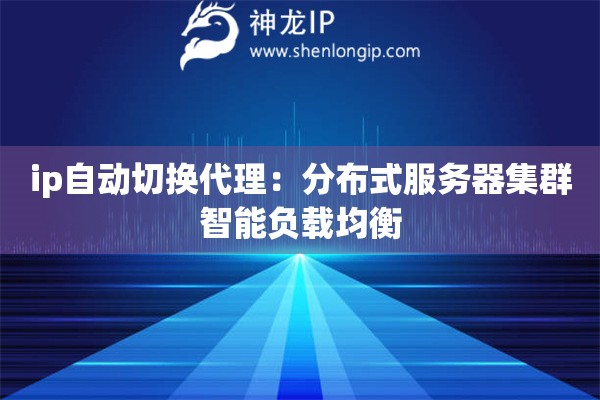 ip自動切換代理：分布式服務器集群智能負載均衡