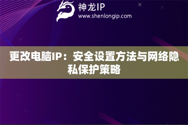 更改電腦IP：安全設置方法與網絡隱私保護策略