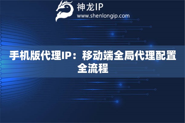 手機版代理IP：移動端全局代理配置全流程