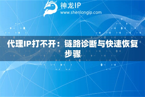代理IP打不開：鏈路診斷與快速恢復(fù)步驟
