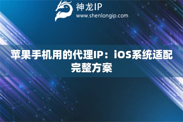蘋果手機用的代理IP：iOS系統(tǒng)適配完整方案