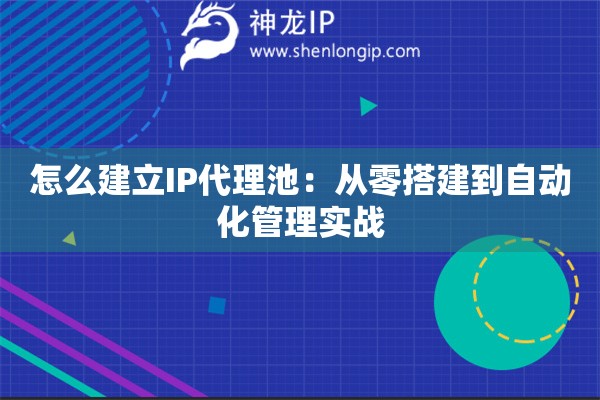 怎么建立IP代理池：從零搭建到自動化管理實戰