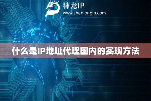 什么是IP地址代理國內(nèi)的實現(xiàn)方法