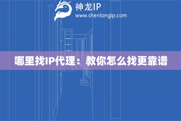 哪里找IP代理：教你怎么找更靠譜