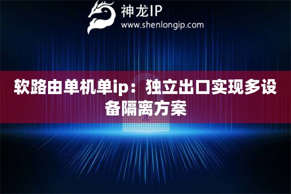 軟路由單機單ip：獨立出口實現多設備隔離方案