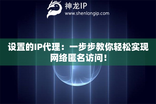 設置的IP代理：一步步教你輕松實現網絡匿名訪問！