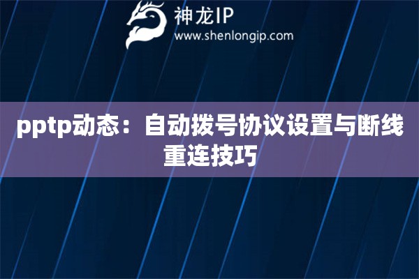 pptp動態：自動撥號協議設置與斷線重連技巧